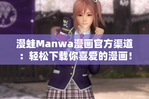 漫蛙Manwa漫画官方渠道：轻松下载你喜爱的漫画！