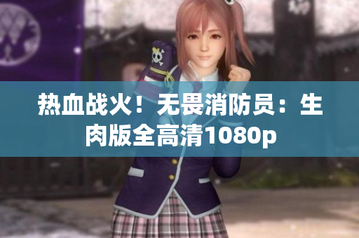 热血战火！无畏消防员：生肉版全高清1080p
