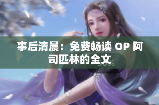 事后清晨：免费畅读 OP 阿司匹林的全文