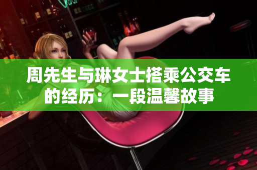 周先生与琳女士搭乘公交车的经历：一段温馨故事