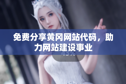 免费分享黄冈网站代码，助力网站建设事业