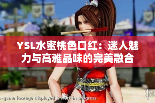 YSL水蜜桃色口红：迷人魅力与高雅品味的完美融合