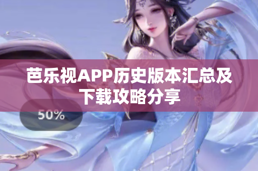 芭乐视APP历史版本汇总及下载攻略分享