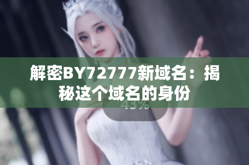 解密BY72777新域名：揭秘这个域名的身份