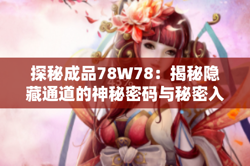 探秘成品78W78：揭秘隐藏通道的神秘密码与秘密入口
