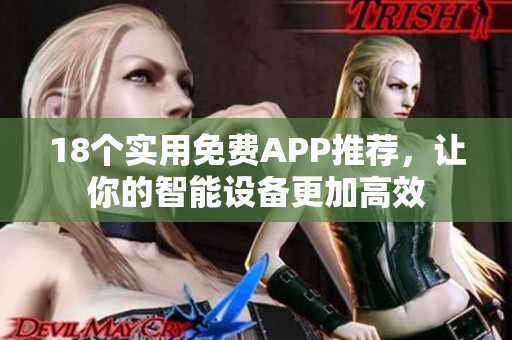 18个实用免费APP推荐，让你的智能设备更加高效