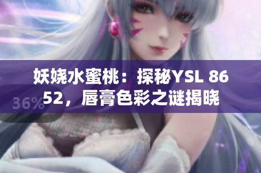 妖娆水蜜桃：探秘YSL 8652，唇膏色彩之谜揭晓