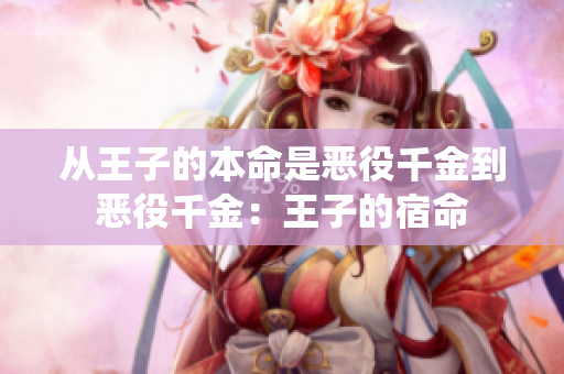 从王子的本命是恶役千金到恶役千金：王子的宿命