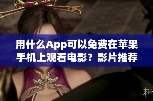 用什么App可以免费在苹果手机上观看电影？影片推荐！
