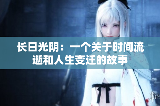 长日光阴：一个关于时间流逝和人生变迁的故事