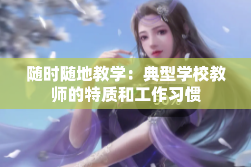 随时随地教学：典型学校教师的特质和工作习惯
