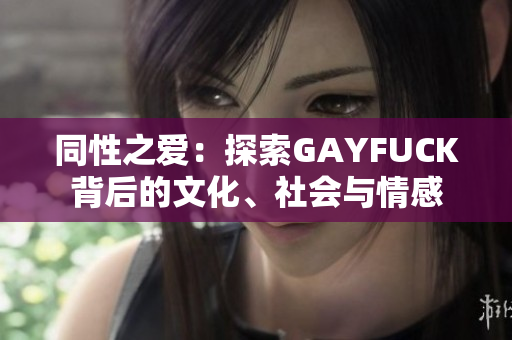同性之爱：探索GAYFUCK背后的文化、社会与情感