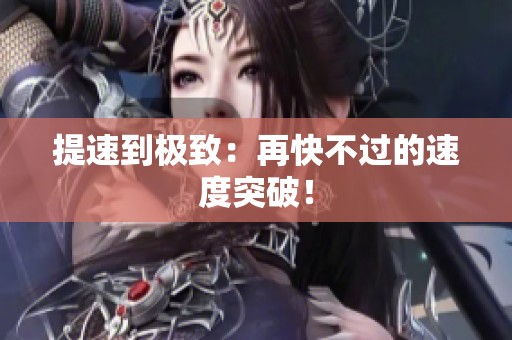 提速到极致：再快不过的速度突破！