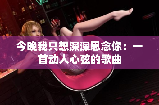 今晚我只想深深思念你：一首动人心弦的歌曲