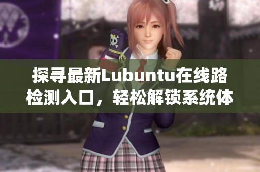 探寻最新Lubuntu在线路检测入口，轻松解锁系统体验