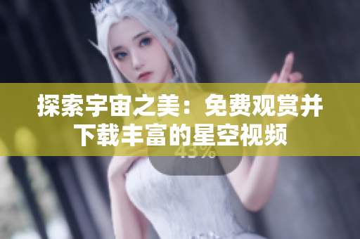 探索宇宙之美：免费观赏并下载丰富的星空视频
