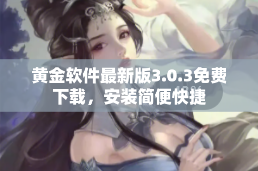 黄金软件最新版3.0.3免费下载，安装简便快捷