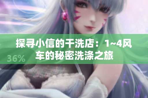 探寻小信的干洗店：1~4风车的秘密洗涤之旅