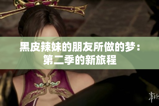 黑皮辣妹的朋友所做的梦：第二季的新旅程