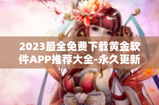 2023最全免费下载黄金软件APP推荐大全-永久更新