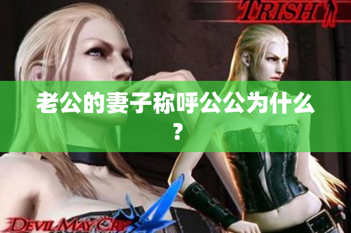 老公的妻子称呼公公为什么？