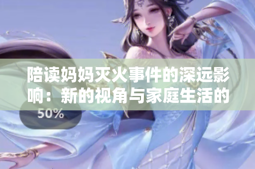 陪读妈妈灭火事件的深远影响：新的视角与家庭生活的变化