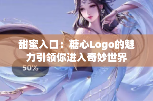 甜蜜入口：糖心Logo的魅力引领你进入奇妙世界