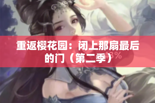 重返樱花园：闭上那扇最后的门（第二季）