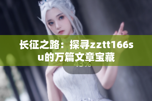 长征之路：探寻zztt166su的万篇文章宝藏