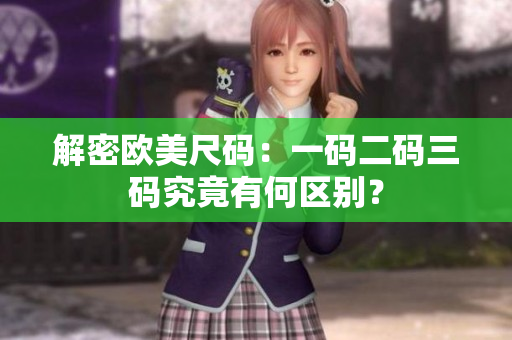 解密欧美尺码：一码二码三码究竟有何区别？
