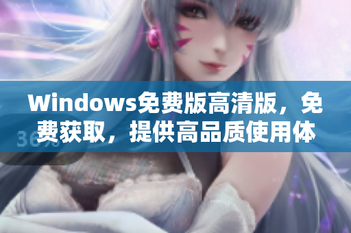 Windows免费版高清版，免费获取，提供高品质使用体验