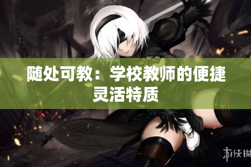 随处可教：学校教师的便捷灵活特质
