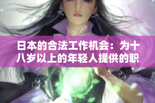 日本的合法工作机会：为十八岁以上的年轻人提供的职业选择