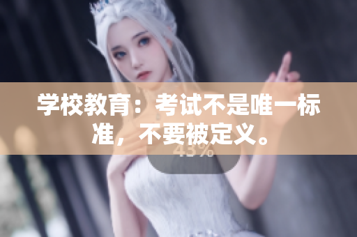 学校教育：考试不是唯一标准，不要被定义。