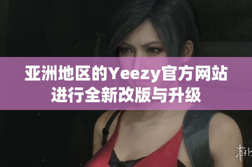 亚洲地区的Yeezy官方网站进行全新改版与升级