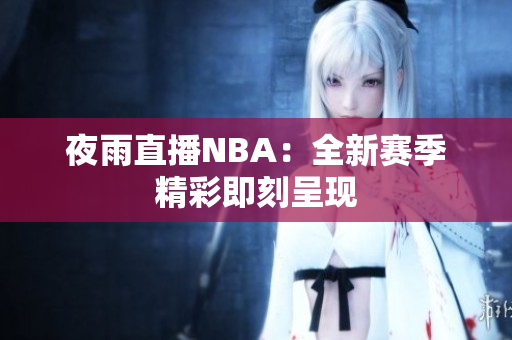 夜雨直播NBA：全新赛季精彩即刻呈现