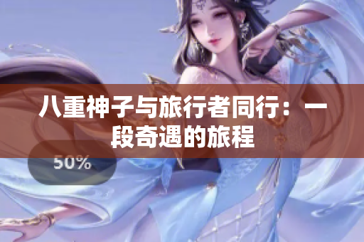 八重神子与旅行者同行：一段奇遇的旅程