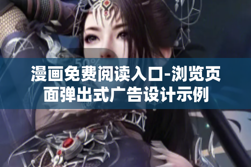 漫画免费阅读入口-浏览页面弹出式广告设计示例