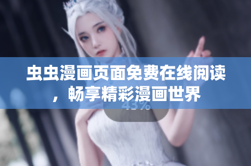 虫虫漫画页面免费在线阅读，畅享精彩漫画世界