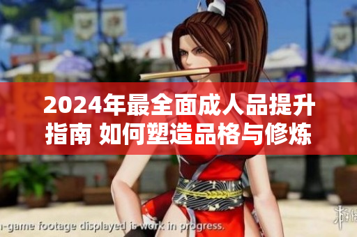 2024年最全面成人品提升指南 如何塑造品格与修炼内在素养