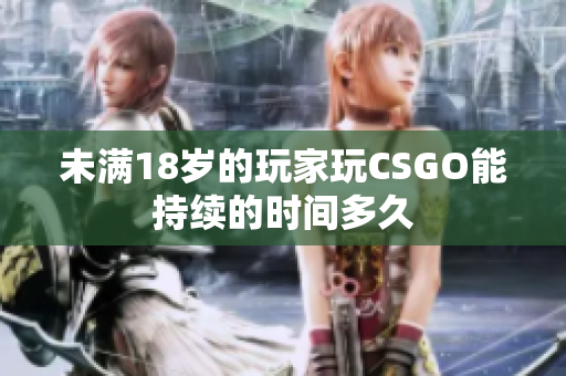 未满18岁的玩家玩CSGO能持续的时间多久