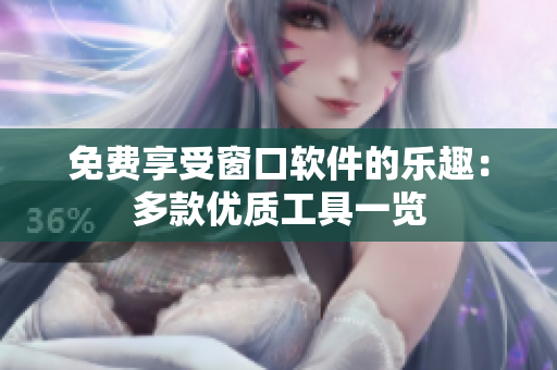 免费享受窗口软件的乐趣：多款优质工具一览