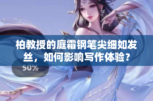 柏教授的庭霜钢笔尖细如发丝，如何影响写作体验？