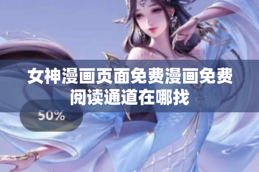 女神漫画页面免费漫画免费阅读通道在哪找