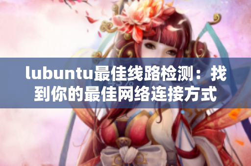 lubuntu最佳线路检测：找到你的最佳网络连接方式