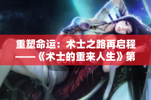 重塑命运：术士之路再启程——《术士的重来人生》第二季