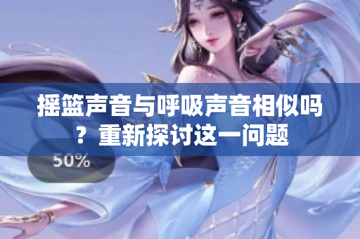 摇篮声音与呼吸声音相似吗？重新探讨这一问题