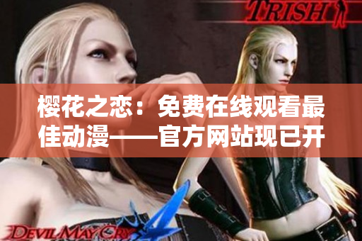 樱花之恋：免费在线观看最佳动漫——官方网站现已开放
