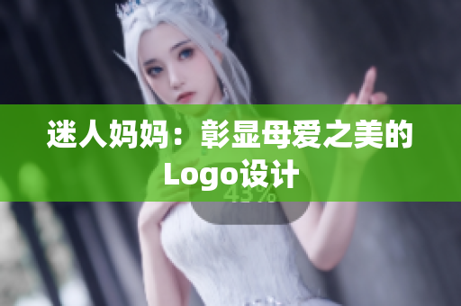 迷人妈妈：彰显母爱之美的Logo设计