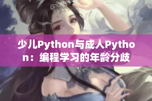 少儿Python与成人Python：编程学习的年龄分歧